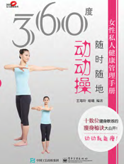 360度女性私人健康管理手册.随时随地动动操