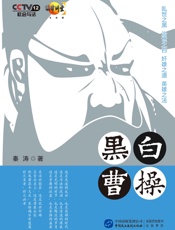 黑白曹操 (法律讲堂) - 秦涛