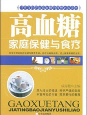 高血糖家庭保健与食疗