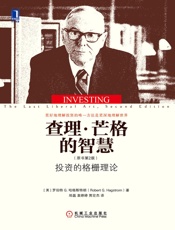 查理·芒格的智慧：投资的格栅理论 - （美）哈格斯特朗（Hagstrom,R. G.） 著