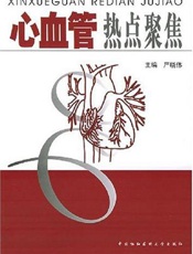 心血管热点聚焦