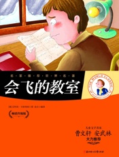会飞的教室 - 〔德〕艾利克•卡斯特纳