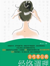 女性常见病经络调理-杨文忠
