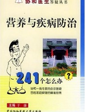 营养与疾病防治241个怎么办