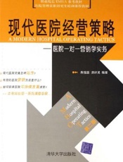 现代医院经营策略：医院一对一营销学实务