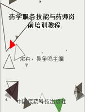 药学服务技能与药师岗前培训教程