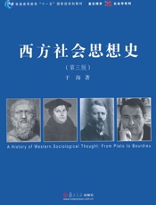 西方社会思想史(第3版)- 于海