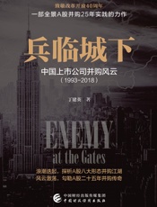 兵临城下：中国上市公司并购风云：1993-2018