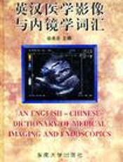 英汉医学影像与内镜学词汇