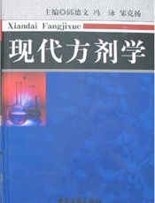 现代方剂学——药理与临床：下册