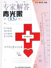 专家解答青光眼