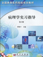 病理学实习指导