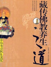 藏传佛教养生之道