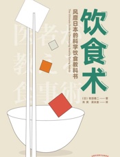饮食术：风靡日本的科学饮食教科书