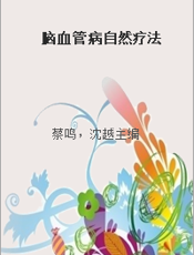 脑血管病自然疗法