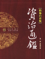 资治通鉴全译本(柏杨版) - 司马光等