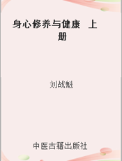 身心修养与健康  上册