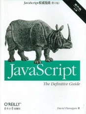 JavaScript权威指南第6版