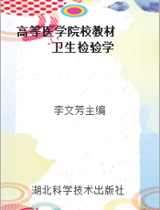 高等医学院校教材  卫生检验学