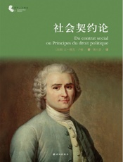 社会契约论- 让-雅克·卢梭 (Jean-Jacques Rousseau)