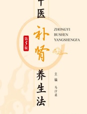 中医补肾养生法-马汴梁