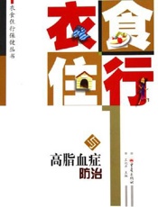 衣食住行与高脂血症防治