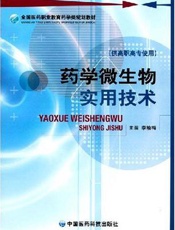 药学微生物实用技术  （供高职高专使用）