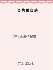 姿势健康法
