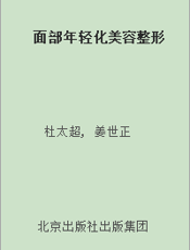面部年轻化美容整形