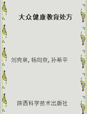 大众健康教育处方
