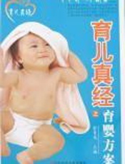 育儿真经之育婴方案：1个月～1周岁