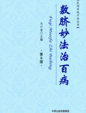 敷脐妙法治百病-马汴梁