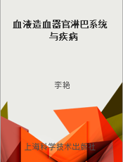 血液造血器官淋巴系统与疾病
