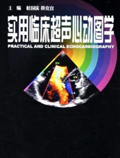 实用临床超声心动图学