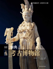 雅典考古博物馆（伟大的博物馆） - 卢卡·莫扎蒂