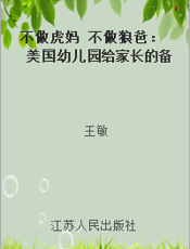 不做虎妈 不做狼爸：美国幼儿园给家长的备忘录