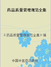 药品质量管理规范全集