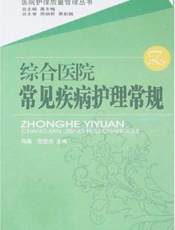 综合医院常见疾病护理常规