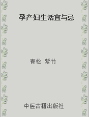 孕产妇生活宜与忌
