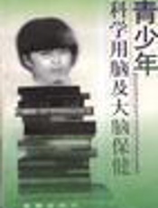 青少年科学用脑卫生指导（二）