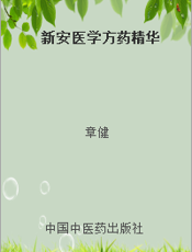新安医学方药精华