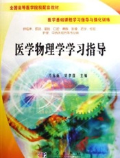 医学物理学学习指导