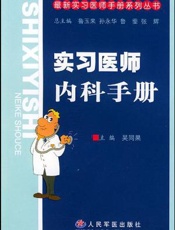 实习医师内科手册