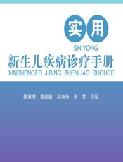 实用新生儿疾病诊疗手册-陈惠芬，魏彦敏，邱净净，王芳