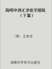 简明中西汇参医学图说 （下篇）