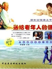 送给老年人的健康