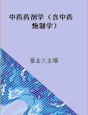 中药药剂学 （含中药炮制学）