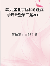 第六届北京协和呼吸病学峰会暨第二届ACCP呼吸与危重症最新进展临床峰会论文集