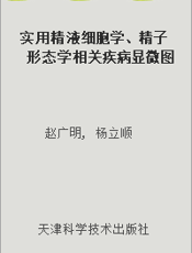 实用精液细胞学、精子形态学相关疾病显微图谱