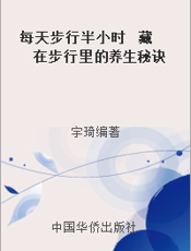 每天步行半小时  藏在步行里的养生秘诀